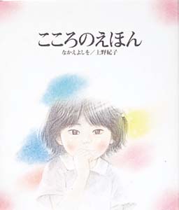 こころのえほん