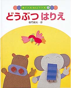 紙でつくる・ねんどでつくる 4