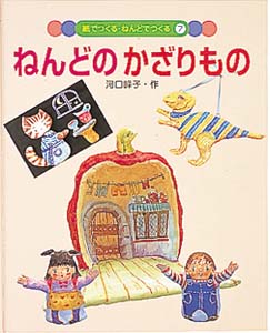 紙でつくる・ねんどでつくる 7