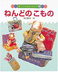 紙でつくる・ねんどでつくる 8