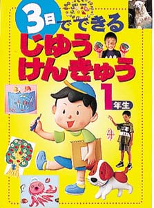 3日でできるじゆうけんきゅう 1年生