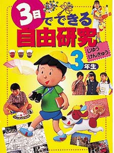 3日でできる自由研究 3年生