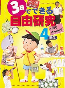 3日でできる自由研究 4年生
