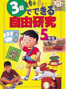 3日でできる自由研究 5年生