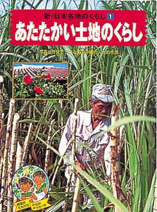 新・日本各地のくらし 1