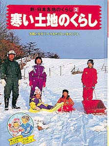 新・日本各地のくらし 2