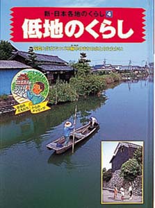 新・日本各地のくらし 4