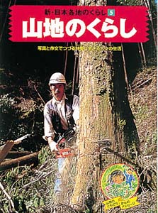 新・日本各地のくらし 5