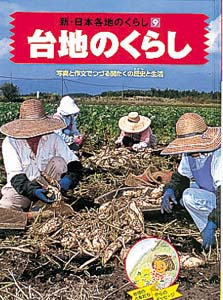 新・日本各地のくらし 9