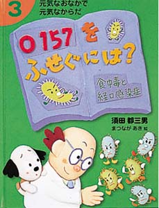 元気なおなかで元気なからだ 3