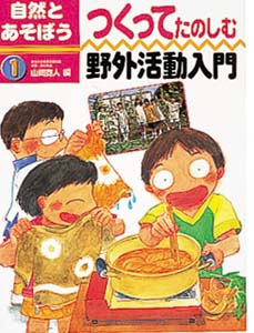 自然とあそぼう 1