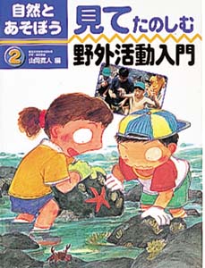 自然とあそぼう 2