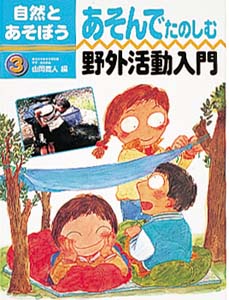自然とあそぼう 3