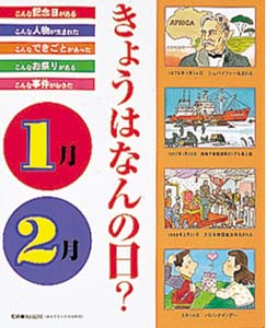 きょうはなんの日 1月・2月