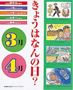 きょうはなんの日 3月・4月