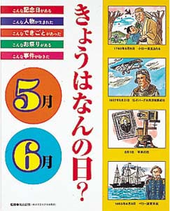 きょうはなんの日 5月・6月