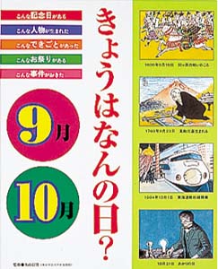 きょうはなんの日 9月・10月