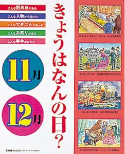きょうはなんの日 11月・12月
