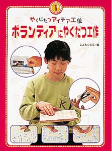 やくにたつアイデア工作 1