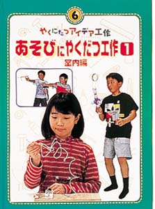 やくにたつアイデア工作 6