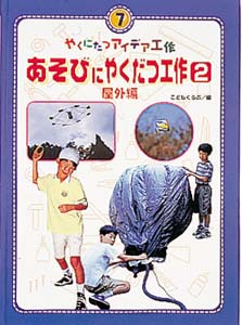 やくにたつアイデア工作 7