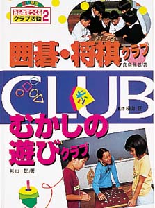 みんなでつくるクラブ活動 2