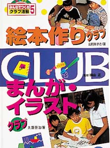 みんなでつくるクラブ活動 5