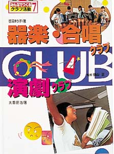みんなでつくるクラブ活動 7