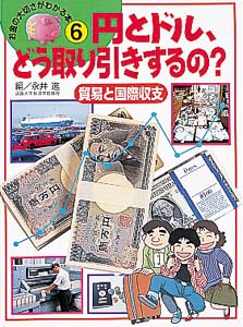 お金の大切さがわかる本 6