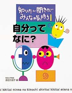 知りたい聞きたいみんなの気持ち 1