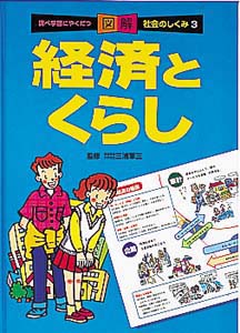 調べ学習にやくだつ図解社会のしくみ 3