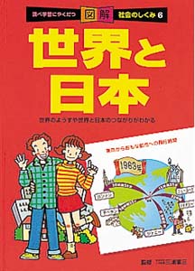 調べ学習にやくだつ図解社会のしくみ 6
