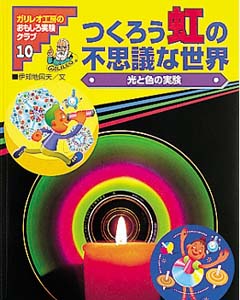 ガリレオ工房のおもしろ実験クラブ 10