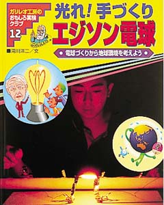 ガリレオ工房のおもしろ実験クラブ 12
