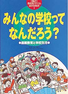 教科書にでてくる法律と政治 1 新訂