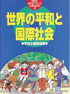 教科書にでてくる法律と政治 12 新訂