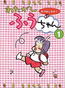わたがしふうちゃん 1