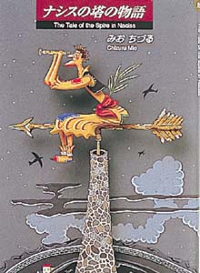 ナシスの塔の物語