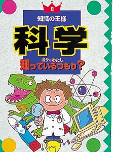 科学ボク&わたし知っているつもり