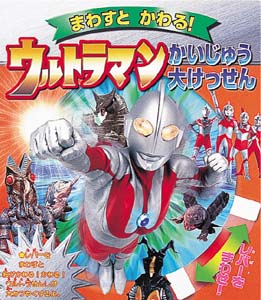 ウルトラマンかいじゅう大けっせん