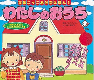 わたしのおうち