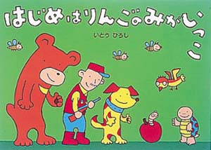 はじめはりんごのみがいっこ