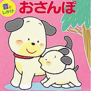 おさんぽ
