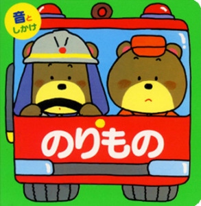 のりもの