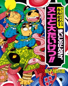 まいごのにんタマ、ヌエと大たいけつ