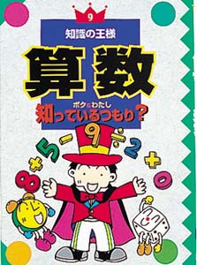 算数ボク&わたし知っているつもり
