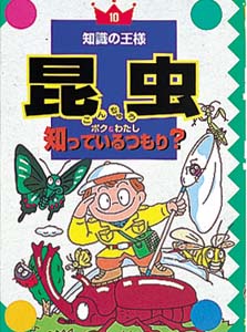 昆虫ボク&わたし知っているつもり