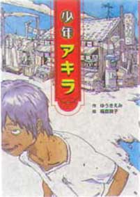 少年アキラ