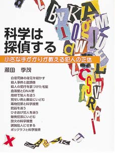 科学は探偵する