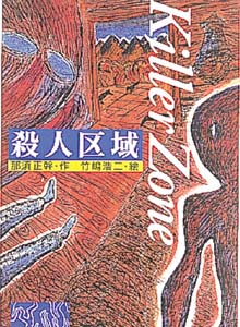 殺人区域